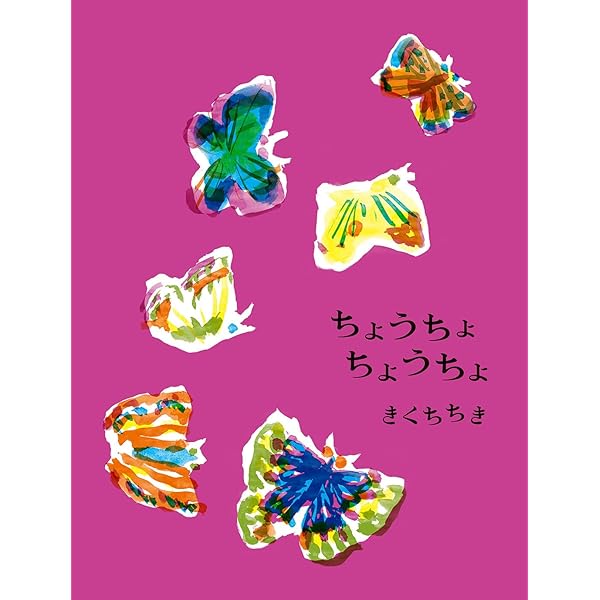 Amazon.co.jp: ちょうちょ (MOE BOOKS) : 江國香織, 松田奈那子: 本